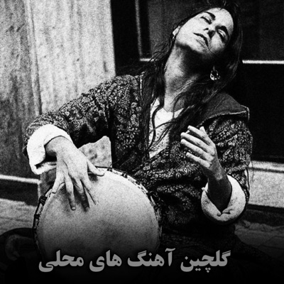 نوای قدیم - گلچین آهنگ های محلی قدیمی حتمن بشنو