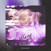 Ближе - Single - Милу