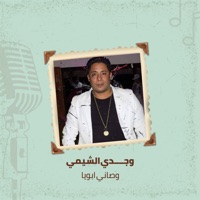 وصانى ابويا - Single - وجدي الشيمي