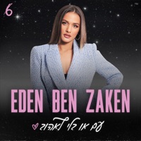 עם או בלי לאהוב - Eden Ben Zaken