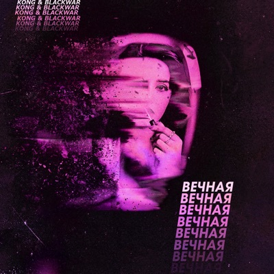 Вечная - Single