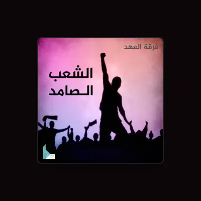 Listen to فرقة العهد, watch music videos, read bio, see tour dates & more!