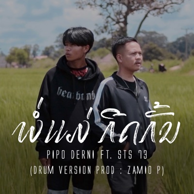 พ่อแม่ กีดกัน (feat. STS73) - Single