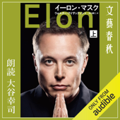 イーロン・マスク 上