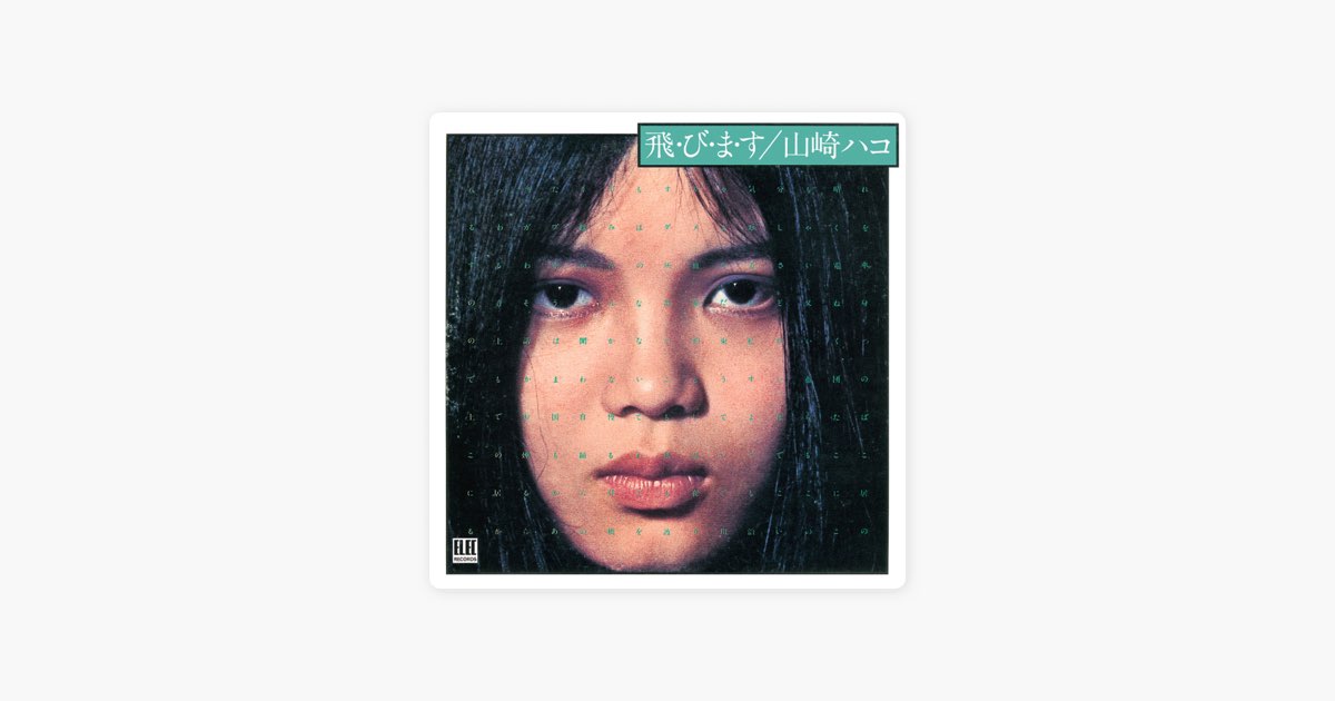 飛びます - 山崎ハコのアルバム - Apple Music