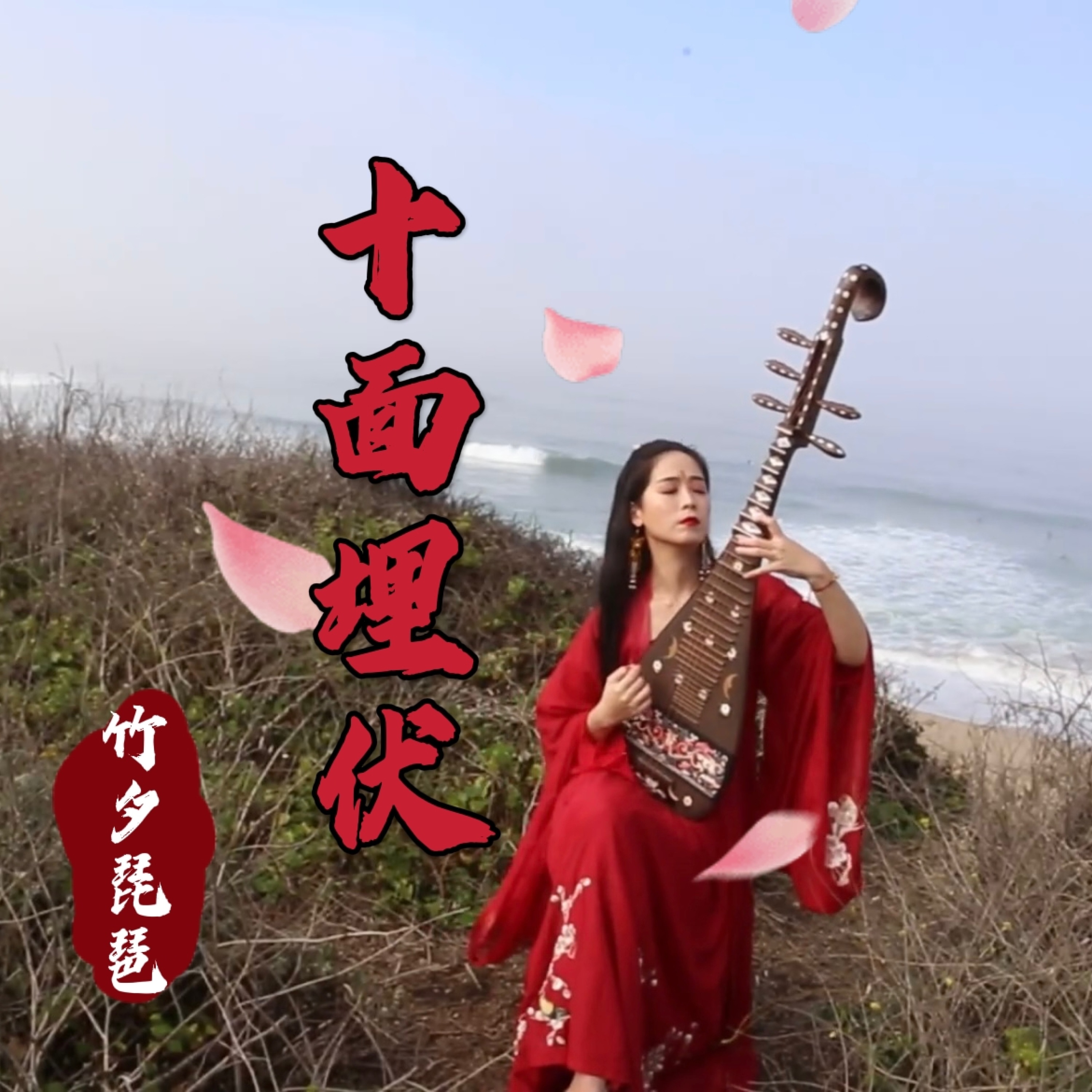 The Legend of White Snake - 青城山下白素贞- Zhuxi Pipa 竹夕琵琶