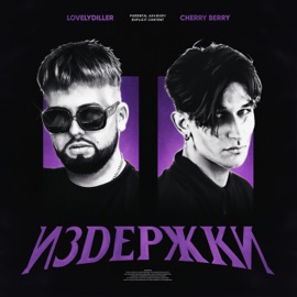 ДОСТАЛА CHERRY BERRY & LOVELYDILLER