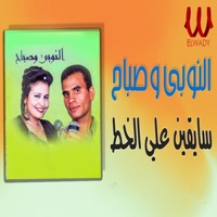 سايقين على الخط (feat. Sabah) - Single - El Noby