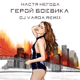 Герой боевика (DJ Varda Remix) Настя Негода