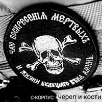 Череп и кости - Single - С-КОРПУС