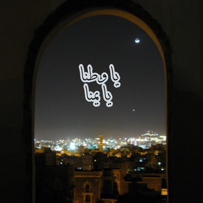 أناشيد - انشودة يا يمنا