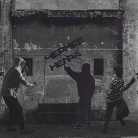 Быть добру ИNVICTUZ