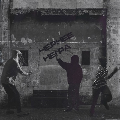 Чернее негра