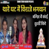 Thaare Ghat Me Viraaje Bhagwan - Single