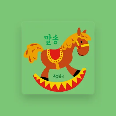 Listen to 동요 왕국, watch music videos, read bio, see tour dates & more!