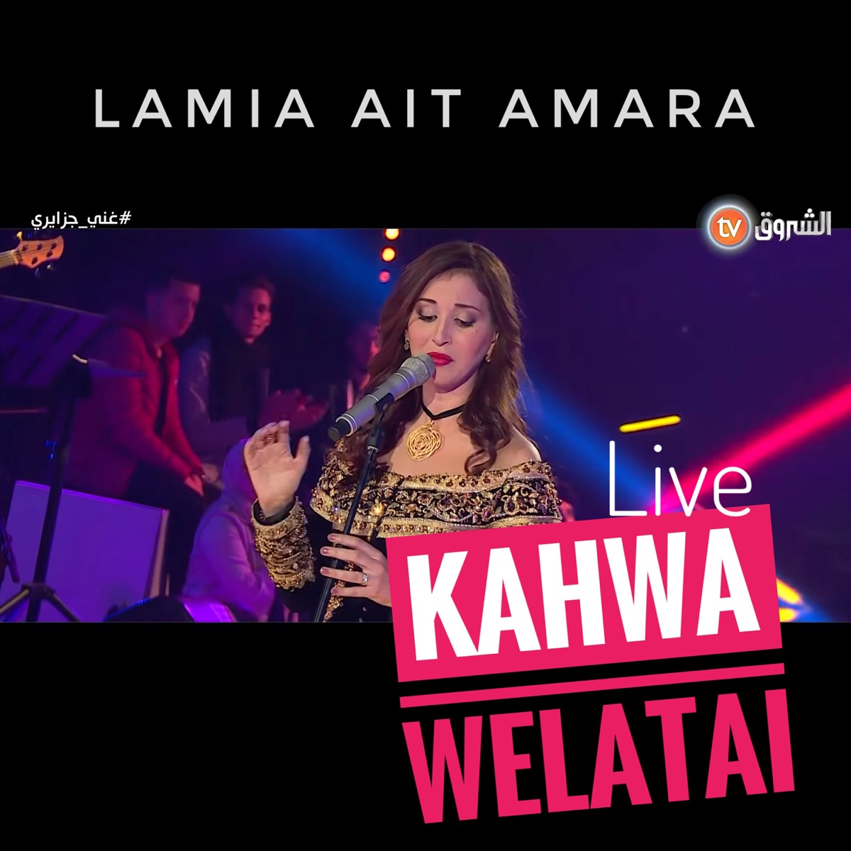 Альбом «Lamia Ait Amara (Live) - EP» (لامية آيت عمارة) в Apple Music
