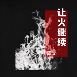 让火继续 - Single