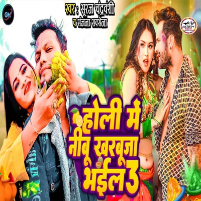 Holi Me Nimbu Kharbuja Bhail 3 (feat. Sanjana Saksena) - Single