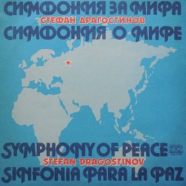 Симфония за мира: III. Finale Мари Крикорян, Алис Багдасарян, Emil Ivanov, Dimiter Stanchev, Stefan Dragostinov, Ivan Marinov, Bulgarian National Radio Song Ensemble & Orchestra & Bulgarian National Radio Symphony Orchestra