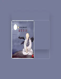 Ascolta 선우스님, guarda video musicali, leggi la biografia, vedi le date del tour & altro!