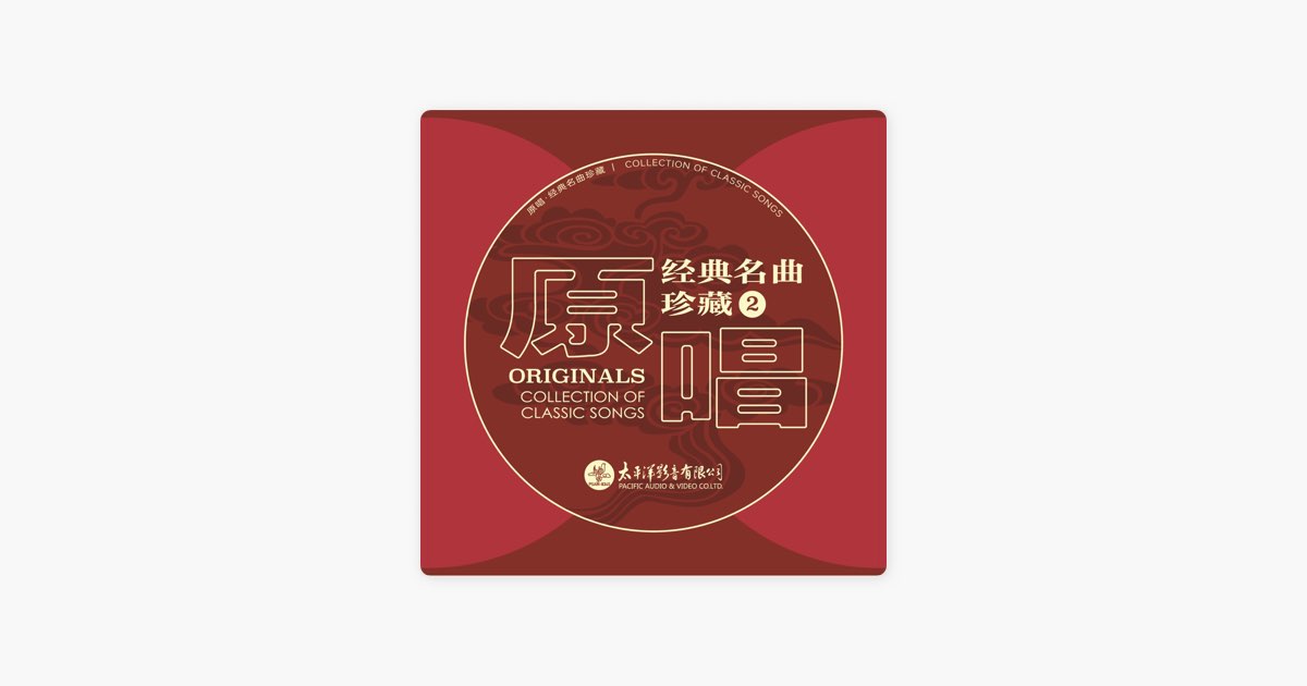 牧羊曲– Song by 郑绪岚– Apple Music