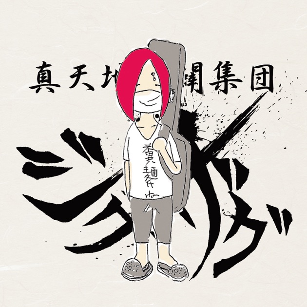 【翌日発送可能】 - 糞麺氏ね EP Music Apple - –真天地開闢集団–ジグザグのアルバム - ポップス/ロック(邦楽)