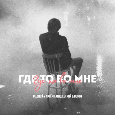 Где-то во мне - Single