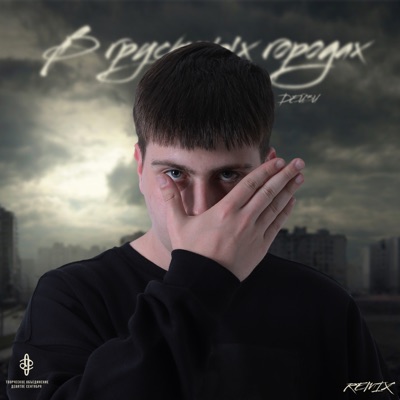 В грустных городах (Remix) - Single