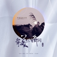 最美的瞬间 (女版) - Single - A small flower playing cotton