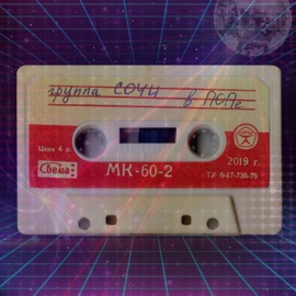 Пьяненькая группа Сочи