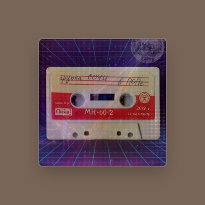 Listen to группа Сочи, watch music videos, read bio, see tour dates & more!