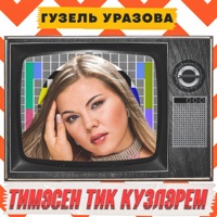 Тимэсен Тик Кузлэрем - Single - Guzel Urazova