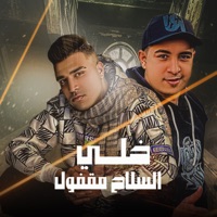 خلي السلاح مقفول - Single - Eslam Kabonga & ميسو ميسره