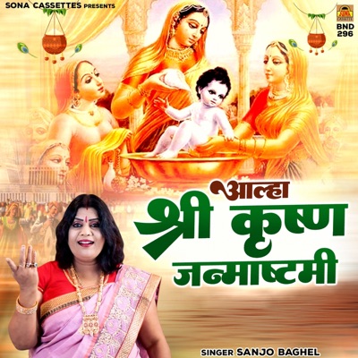 Aalha Shree Krishna Janmashtami - EP