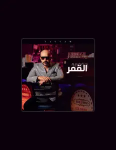 Listen to تيام النجار, watch music videos, read bio, see tour dates & more!