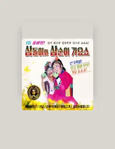 Escucha a 삼돌이, mira videos musicales, lee su biografía, consulta las fechas de las gira y más.