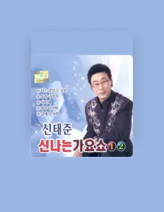 收听 신태준、观看音乐视频、阅读小传、查看巡演日期等 ！