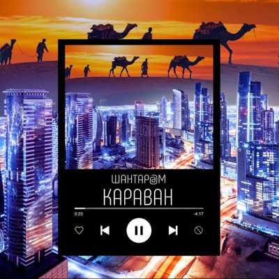 Караван - Single