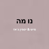 נו מה - Single - Mish Bejerano & Jazzz
