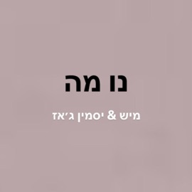 נו מה Mish Bejerano & Jazzz