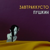 Пушкин - Single - Zavtrakkusto