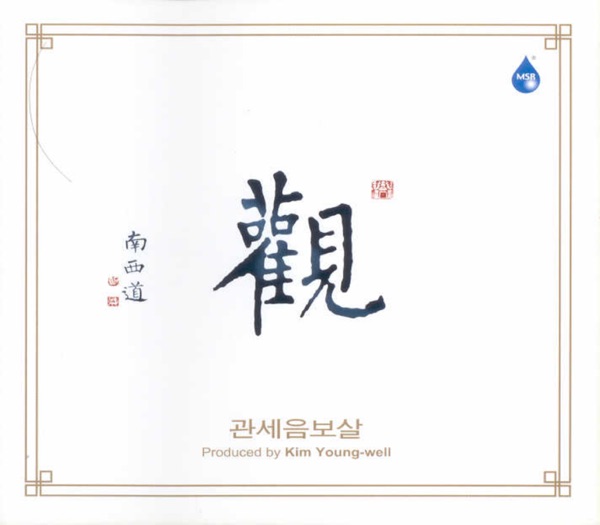 觀 관세음보살