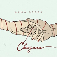Связаны - Single - Даша Эпова
