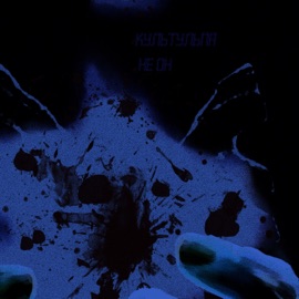 не он Культульпа