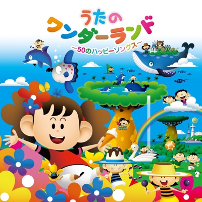 うたのワンダーランド～50のハッピーソングス～