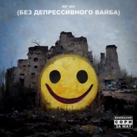 Без депрессивного вайба - ЮГ 404