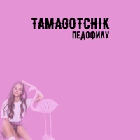 Педофилу - Single - tamagotchik