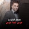 3ers Lmmat 3ers - Mohammed Al Fares lyrics