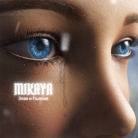 Злая и пьяная - Single - MIKAYA