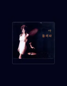 Listen to 소민, watch music videos, read bio, see tour dates & more!